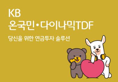KB 온국민·다이나믹 TDF